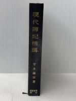 ※イタミ有 現代簿記精講 (1970年) 税務経理協会 守永 誠治