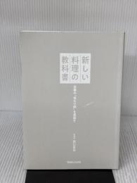【※カバー無し】定番の“当たり前"を見直す 新しい料理の教科書 マガジンハウス 樋口直哉