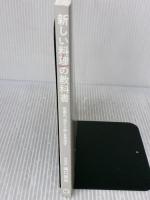 【※カバー無し】定番の“当たり前"を見直す 新しい料理の教科書 マガジンハウス 樋口直哉