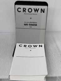ベーシッククラウン独和・和独辞典 小型版 三省堂