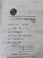 ベーシッククラウン独和・和独辞典 小型版 三省堂