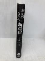 歴史のなかの新選組 岩波書店 宮地 正人