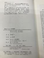歴史のなかの新選組 岩波書店 宮地 正人