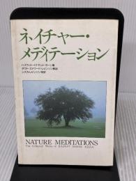 【※書き込み有り】ネイチャー・メディテーション たま出版 ハズラット イナヤット カーン