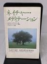 【※書き込み有り】ネイチャー・メディテーション たま出版 ハズラット イナヤット カーン