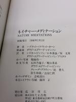 【※書き込み有り】ネイチャー・メディテーション たま出版 ハズラット イナヤット カーン