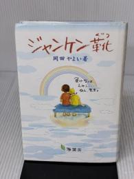ジャンケン靴 万葉舎 岡田やよい