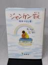 ジャンケン靴 万葉舎 岡田やよい