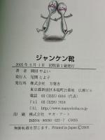 ジャンケン靴 万葉舎 岡田やよい