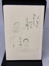 【※カバー無し】人生はおもしろがった人の勝ち 大和書房 萩本 欽一