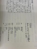 【※カバー無し】人生はおもしろがった人の勝ち 大和書房 萩本 欽一