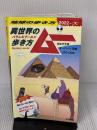 地球の歩き方 ムー-異世界(パラレルワールド)の歩き方ー超古代文明 オーパーツ 聖地 UFO UMA