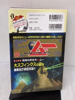 地球の歩き方 ムー-異世界(パラレルワールド)の歩き方ー超古代文明 オーパーツ 聖地 UFO UMA