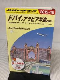 【※イタミ有り】E01 地球の歩き方 ドバイとアラビア半島の国々 2015 ダイヤモンド社 地球の歩き方編集室