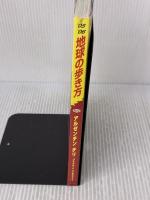 地球の歩き方 ガイドブック B22 アルゼンチン/チリ ダイヤモンド社
