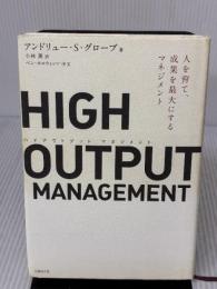 【※イタミ有り】HIGH OUTPUT MANAGEMENT(ハイアウトプット マネジメント) 人を育て、成果を最大にするマネジメント
