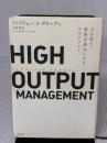 【※イタミ有り】HIGH OUTPUT MANAGEMENT(ハイアウトプット マネジメント) 人を育て、成果を最大にするマネジメント