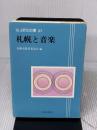 【※イタミ有り】札幌と音楽 (さっぽろ文庫 57) 北海道新聞社