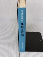 【※イタミ有り】札幌と音楽 (さっぽろ文庫 57) 北海道新聞社