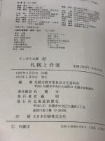 【※イタミ有り】札幌と音楽 (さっぽろ文庫 57) 北海道新聞社