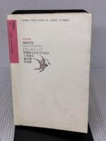 寺山修司コレクション (2) 思潮社 寺山 修司