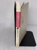 寺山修司コレクション (2) 思潮社 寺山 修司