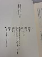 寺山修司コレクション (2) 思潮社 寺山 修司