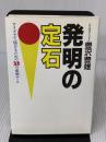 発明の定石: アイデアで儲けるための32の必須ルール 実業之日本社 豊澤 豊雄