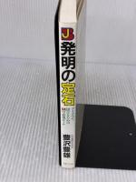 発明の定石: アイデアで儲けるための32の必須ルール 実業之日本社 豊澤 豊雄