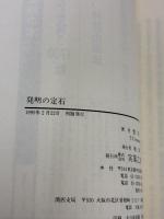 発明の定石: アイデアで儲けるための32の必須ルール 実業之日本社 豊澤 豊雄