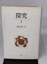 【※書き込み有り】探究 1 講談社 柄谷 行人