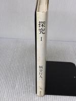 【※書き込み有り】探究 1 講談社 柄谷 行人
