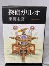 探偵ガリレオ 文藝春秋 東野 圭吾