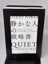 「静かな人」の戦略書──騒がしすぎるこの世界で内向型が静かな力を発揮する法 ダイヤモンド社 ジル・チャン