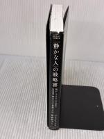 「静かな人」の戦略書──騒がしすぎるこの世界で内向型が静かな力を発揮する法 ダイヤモンド社 ジル・チャン