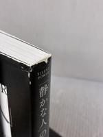 「静かな人」の戦略書──騒がしすぎるこの世界で内向型が静かな力を発揮する法 ダイヤモンド社 ジル・チャン