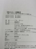 「静かな人」の戦略書──騒がしすぎるこの世界で内向型が静かな力を発揮する法 ダイヤモンド社 ジル・チャン