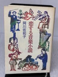 【※イタミ有り】恋する音楽小説 講談社 阿川 佐和子