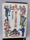 【※イタミ有り】恋する音楽小説 講談社 阿川 佐和子