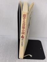 【※イタミ有り】恋する音楽小説 講談社 阿川 佐和子