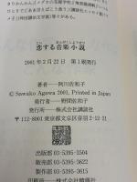 【※イタミ有り】恋する音楽小説 講談社 阿川 佐和子