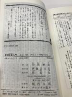 密教呪術入門: あなたの願いを叶えるこの神秘の方法 (ノン・ブック 288) 祥伝社 中岡 俊哉