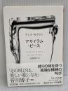 アサイラム・ピース (ちくま文庫) 筑摩書房 アンナ カヴァン