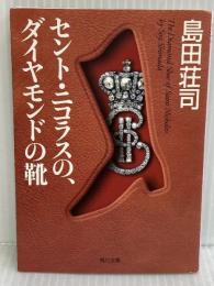 セント・ニコラスの、ダイヤモンドの靴 (角川文庫 し 9-9) KADOKAWA 島田 荘司