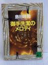 御手洗潔のメロディ (講談社文庫 し 26-20) 講談社 島田 荘司