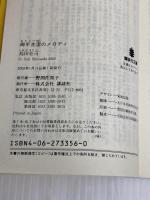 御手洗潔のメロディ (講談社文庫 し 26-20) 講談社 島田 荘司