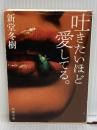 吐きたいほど愛してる。 (新潮文庫) 新潮社 新堂冬樹
