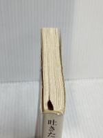 吐きたいほど愛してる。 (新潮文庫) 新潮社 新堂冬樹