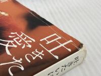 吐きたいほど愛してる。 (新潮文庫) 新潮社 新堂冬樹