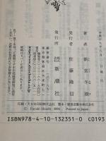 吐きたいほど愛してる。 (新潮文庫) 新潮社 新堂冬樹